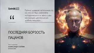 ПОСЛЕДНЯЯ БОРЗОСТЬ ПАЦАНОВ