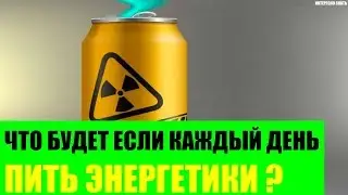 Что будет если каждый день пить энергетики?