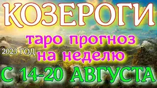 ГОРОСКОП КОЗЕРОГИ С 14 ПО 20 АВГУСТА ПРОГНОЗ НА НЕДЕЛЮ. 2023 ГОД