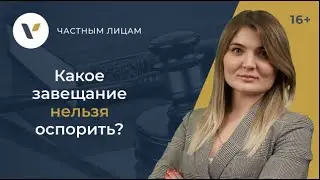 Какое завещание нельзя оспорить?