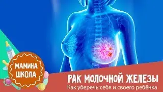 Рак груди: как уберечь себя и своего ребенка