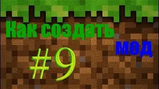 [#9]Как создать мод для Minecraft 1.11.2