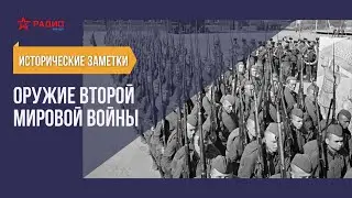 Оружие начала Второй мировой войны. Исторические заметки