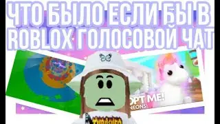 ЧТО БЫЛО ЕСЛИ БЫ В РОБЛОКС ДОБАВИЛИ ГОЛОСОВОЙ ЧАТ?😱💖