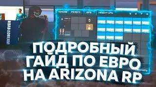 ПОДРОБНЫЙ ГАЙД ПО ЕВРО НА ARIZONA RP В GTA SAMP