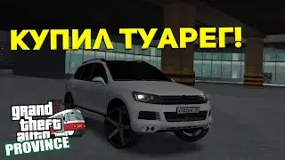 КУПИЛ ТУАРЕГ! - МТА ПРОВИНЦИЯ