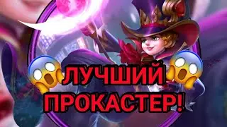 Лучший прокастер! Харли старая мета! Харли мобайл легендс!