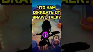 ЧТО НАМ ОЖИДАТЬ ОТ BRAWL TALK? 