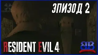 Resident Evil 4 Remake Пародия. Эпизод 2 (RUS SUB)