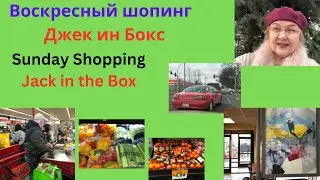 Воскресный шопинг. Визит в кафе Джек ин зэ Бокс.  Обзор.  Sunday Shopping. Jack in the Box. USA