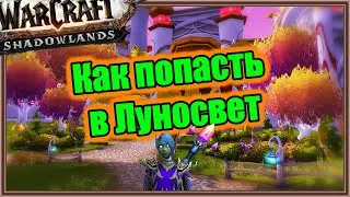 Как попасть в Луносвет. | World of Warcraft: Shadowlands