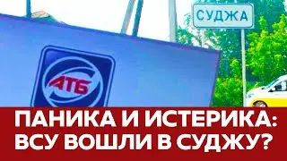 Who is Что происходит в Судже? Паника и эвакуация ВСУ зашли в Курскую область #новости #суджа #курск