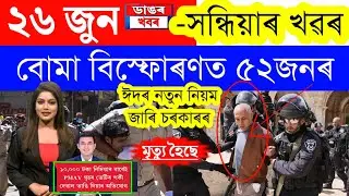 Assamese News Today/26 June 2023/Assamese Big Breaking News/Assam News/Breaking News Assam 26 June