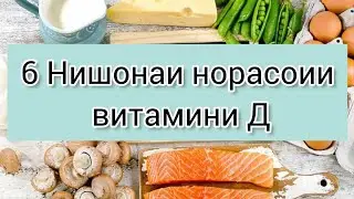 ХАСТАГИ, АСАБӢ, ДАРДИ БУГУМХО, НИШОНАИ НОРАСОГИИ  ИН ВИТАМИН АСТ 