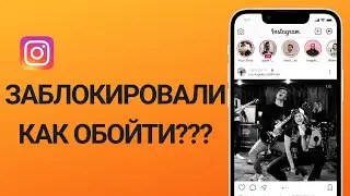 Заблокировали инстаграм?КАК ОБОЙТИ БЛОКИРОВКУ INSTAGRAM на iOS и Android?