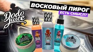 Восковый пирог Dodo Juice. А есть смысл?