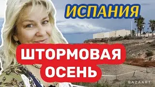 Испания погода в сентябре 2023 штормит и ливни 