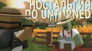 🦎 а помните UNTURNED?