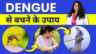 Dengue Machar se Kaise Bache? How to Prevent or Avoid Dengue Fever? डेंगू से कैसे बचें? घरेलु उपाय