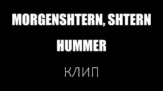 MORGENSHTERN, SHTERN - HUMMER | КЛИП