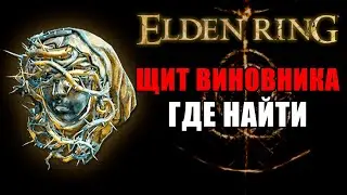 КРАСИВЫЙ ЩИТ С КРОВОТЕЧЕНИЕМ | ЩИТ ВИНОВНИКА | Щиты Elden Ring