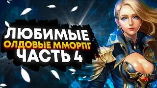 🔥 ЛЮБИМЫЕ ОЛДОВЫЕ ММОРПГ | ЧАСТЬ 4 🔥