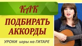 КАК ПОДБИРАТЬ АККОРДЫ  К ПЕСНЯМ самостоятельно