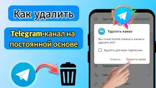 Как удалить канал Telegram навсегда ||