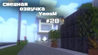 смешная озвучка YeosM #28