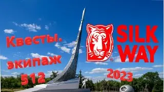 Silk Way Rally/ Ралли «Шёлковый путь 2023. экипаж 512. Путь к победе ч.2.