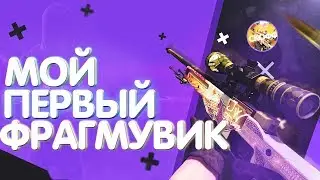 МОЙ ПЕРВЫЙ FRAGMOVIE В КС:ГО