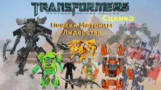 Трансформеры 2 Месть Падших - Поиски Матрицы Лидерства - [Трансформеры Мультик]