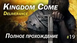 Kingdom Come: Deliverance - полное прохождение - Часть 19