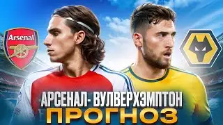 ПРОГНОЗ НА МАТЧ АРСЕНАЛ - ВУЛВЕРХЭМПТОН ⚽️ | Вулверхэмптон Арсенал Ставка | Футбольные Прогнозы