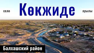 Село Кокжиде, Балхашский район, Алматинская область, Казахстан, 2024 год.
