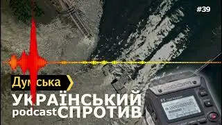 "Український спротив" # 39 про підрив дамби Каховської ГЕС та вплив на екологію