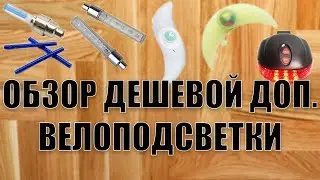 Обзор дешевой дополнительной велоподсветки - на колеса, спицы, подседельный штырь