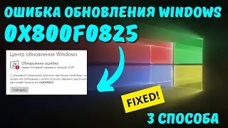 Как исправить ошибку обновления Windows с кодом 0x800F0825?✅