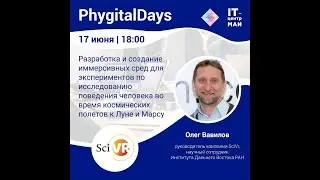 PHYGITAL DAYS МАИ. Лекция Олег Вавилов (SciVR) 