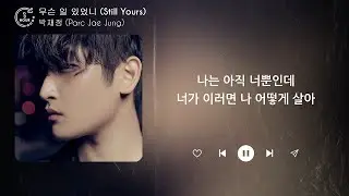 박재정 (Parc Jae Jung) - 무슨 일 있었니 (Still Yours) (1시간) / 가사 | 1 HOUR