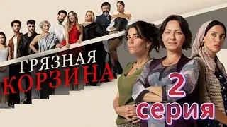 Грязная корзина 2 серия на русском языке. Новый турецкий сериал | Анонс