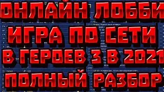 КАК ИГРАТЬ ПО СЕТИ В ГЕРОИ 3 В 2020| ВСЕ ОБ ОНЛАЙН ЛОББИ И ТУРНИРНЫХ ПРАВИЛАХ