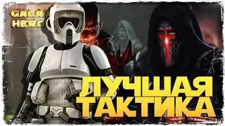 ПОДВИГИ 1-2 СЕКТОРА | ЗАВОЕВАНИЕ ДАРТ БЕЙН | SWGOH 