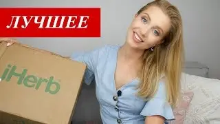 ЛУЧШЕЕ НА IHERB. БЕСТСЕЛЛЕРЫ 2018. ЧТО СТОИТ КУПИТЬ? [OSIA]