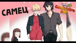 Альфа и Бета Самцы (ComicsBro)