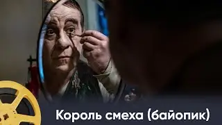 ПРЕМЬЕРА! Король смеха (байопик) | Qui rido io