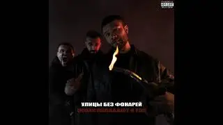 Макс Корж — Улицы без фонарей (Official audio)