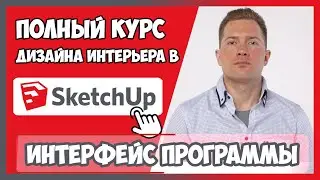 1.1 ИНТЕРФЕЙС ПРОГРАММЫ SKETCHUP 2020 🎓 Бесплатные уроки по Скетчап на русском для начинающих