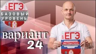 Решаем ЕГЭ 2019 Ященко Математика базовый Вариант 24