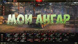 World of tanks. Мой ангар.